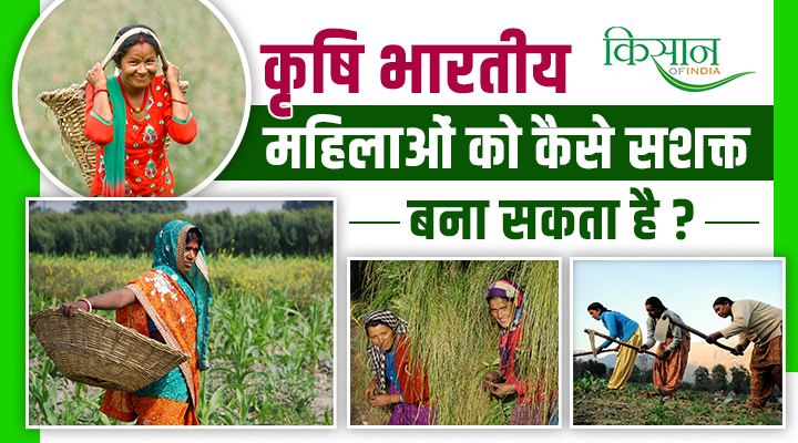 Role Of Women In Agriculture: देश की अर्थव्यवस्था के लिए कैसे कृषि महिलाओं को सशक्त बना सकता है? कुछ अहम बातें