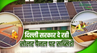 Solar Panel Subsidy Scheme: दिल्लीवालों के लिए 300 यूनिट फ्री बिजली! जानें कैसे उठाएं फायदा?