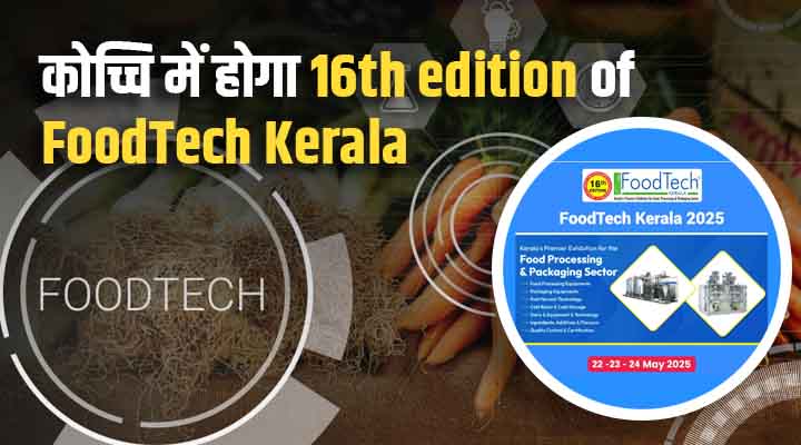 Foodtech Kerala 2025: फूड प्रोसेसिंग और पैकेजिंग की अद्भुत दुनिया का ग्रैंड शो! नई टेक्नोलॉजी और बिजनेस का संगम