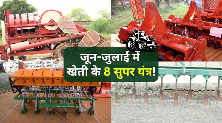 जून-जुलाई में खेतों के 8 सुपर यंत्र!