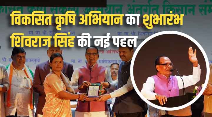 विकसित कृषि संकल्प अभियान Vikasit Krishi Sankalp Abhiyan