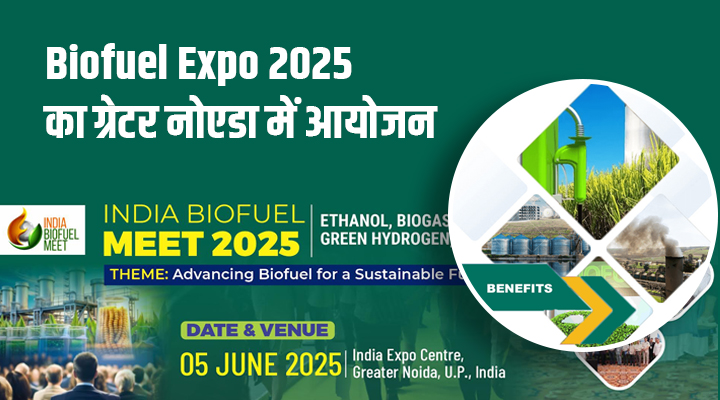 Biofuel Expo 2025: बायोडीज़ल में सरकार की नीतियां, भविष्य की राह और ऊर्जा क्रांति का महाकुंभ!