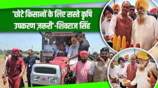 Vikasit Krshi Sankalp Abhiyaan: केंद्र सरकार पंजाब के किसानों के साथ मिलकर बढ़ाएंगे कृषि में नये कदम!