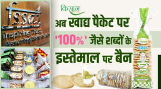 Use Of Words Like '100%' On Food Packets Is Banned: FSSAI का बड़ा ऐलान, अब नहीं चलेगा '100% शुद्ध' का झांसा!