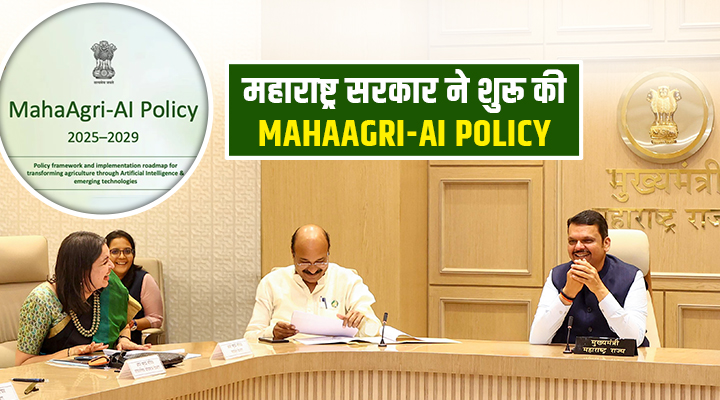 MahaAgri-AI Policy 2025-2029: 500 करोड़ की महाअग्री-एआई नीति से किसानों को होगा फायदा, महाराष्ट्र में आएगी कृषि क्रांति