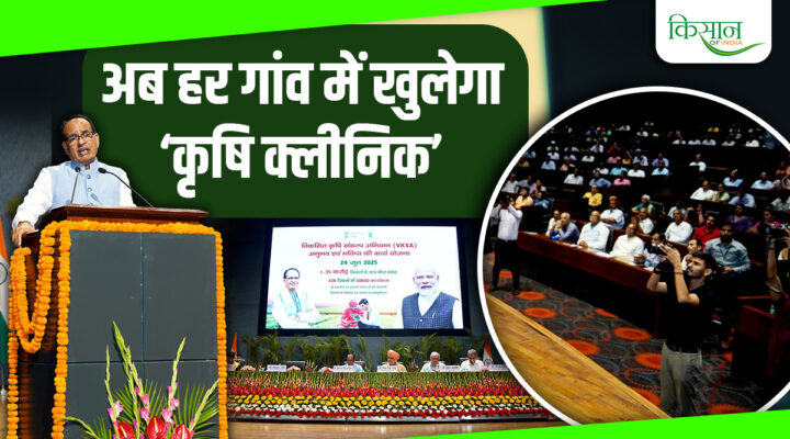 Agricultural Clinic : किसानों को ख़राब फसल और कीटनाशकों से बचाएगा 'कृषि क्लिनिक', सभी समस्याओं का गांव में ही होगा समाधान!