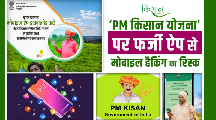 Warning About Fake 'PM Kisan Yojana' App: PM किसान योजना के नाम पर धोखा, ख़तरनाक फर्जी ऐप से मोबाइल हैकिंग का ख़तरा