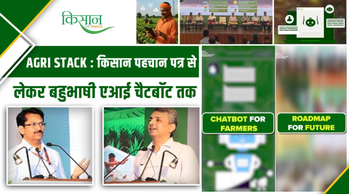 Agri Stack: ‘किसान पहचान पत्र’ से लेकर किसानों का नया डिजिटल साथी Multilingual AI Chatbot के बारें में अहम बातें