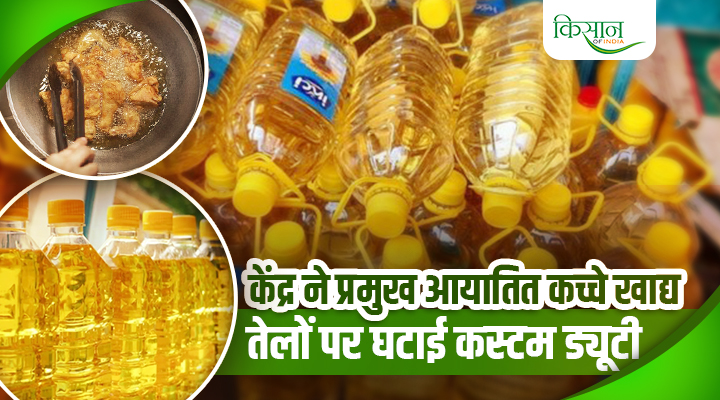 Import Duty On Crude Oil Reduced! खाने के तेल के दामों में मिलेगी जनता को बड़ी राहत, जानें पूरी ख़बर