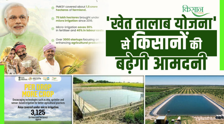Khet Taalaab Yojana : अब किसानों को मिलेगा तालाब बनवाने पर 50 फीसदी सब्सिडी का फायदा