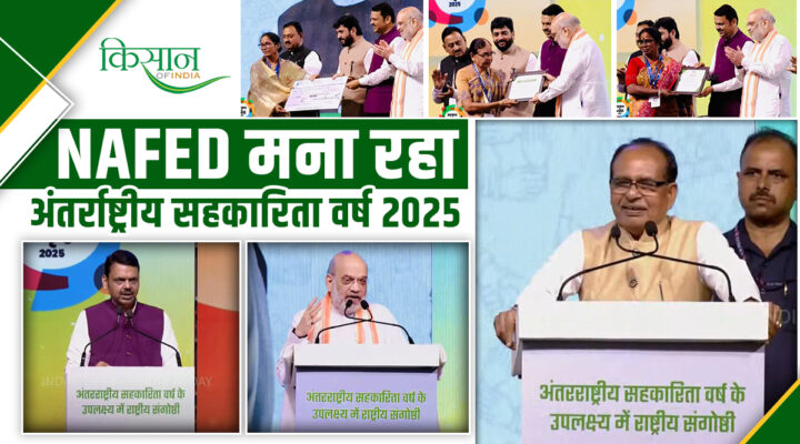 International Year Of Cooperatives 2025: किसानों की ताकत बना NAFED और IFFCO का नैनो टेक्नोलॉजी अभियान