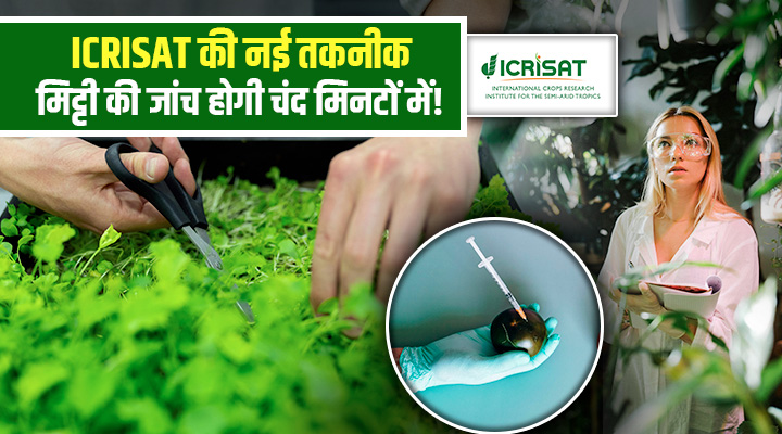 मिट्टी की सेहत अब मिनटों में जानिए! ICRISAT की नई तकनीक किसानों के लिए साबित होगी वरदान