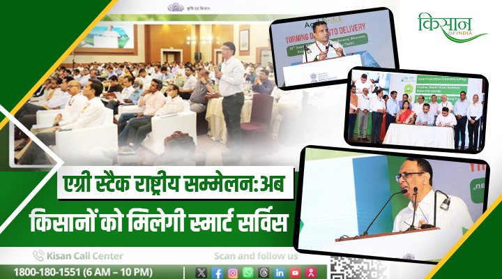 Agri Stack Conference: डिजिटल कृषि क्रांति ने किसानों के लिए खोले दरवाज़े, नए युग की शुरुआत
