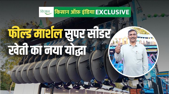 Field Marshal Super Seeder फील्ड मार्शल सुपर सीडर