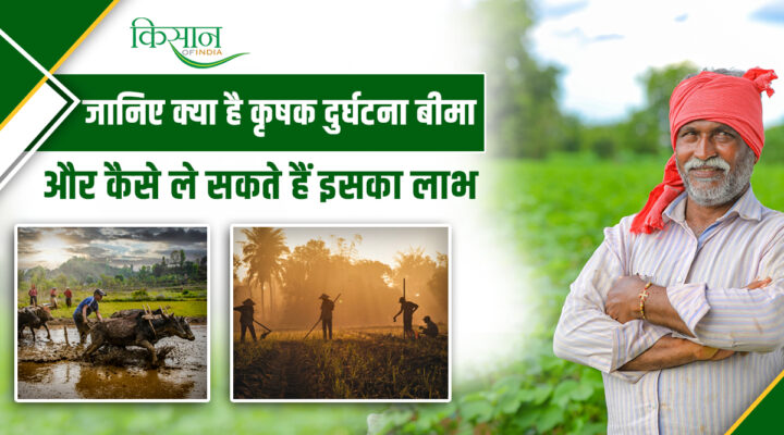 Krishak Durghatna Kalyan Yojana कृषक दुर्घटना बीमा