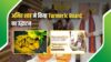 National Turmeric Board Inaugurated: किसानों को मिली बिचौलियों से मुक्ति, अब दुनियाभर में धाक जमाएगी 'निज़ामाबाद की हल्दी'