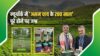 200 Years of Assam Tea: स्वाद, विरासत और इनोवेशन संग न्यूयॉर्क में जश्न, धूमधाम से मना असम चाय का द्विशताब्दी समारोह