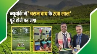 200 Years of Assam Tea: स्वाद, विरासत और इनोवेशन संग न्यूयॉर्क में जश्न, धूमधाम से मना असम चाय का द्विशताब्दी समारोह
