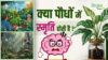 प्लांट एपिजेनेटिक्स Plant Epigenetics