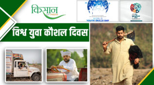 World Youth Skills Day: देश के युवा आधुनिक कृषि तकनीक, जैविक खेती के साथ कृषि क्रांति में भर रहे नई उड़ान