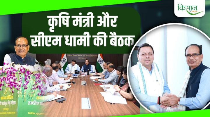उत्तराखंड के किसानों के लिए बड़ी खुशख़बरी, केंद्रीय कृषि मंत्री शिवराज सिंह चौहान ने किये ये बड़े ऐलान