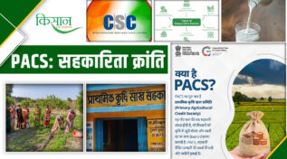 Primary Agricultural Credit Society: PACS के ज़रिये से सहकारिता क्रांति, किसानों को मिल रहीं कृषि सेवाएं और सस्ता ऋण