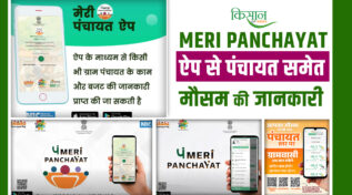 Meri Panchayat App : 'मेरी पंचायत ऐप' से पाएं पंचायत की हर जानकारी और मौसम का पूर्वानुमान सिर्फ एक क्लिक पर! 
