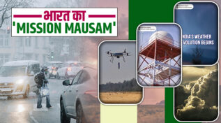 Mission Mausam: भारत को मिलेगा Weather Update का सटीक अनुमान, देश अब मौसम की मार से बचने को तैयार!