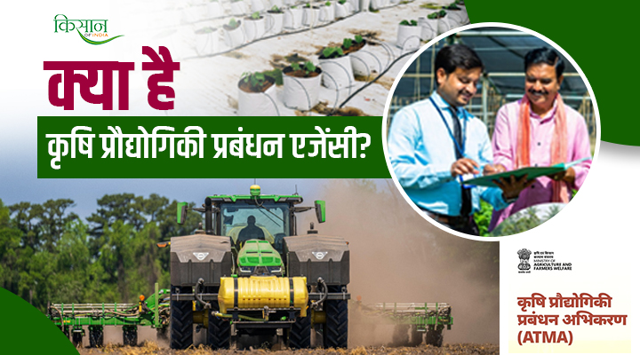 ATMA: कृषि प्रौद्योगिकी प्रबंधन एजेंसी है किसानों का सच्चा साथी, नई टेक्नोलॉजी से जोड़कर उनकी मेहनत को बदल रहा मुनाफे में