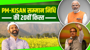 प्रधानमंत्री किसान सम्मान निधि की 20वीं किस्त PM Kisan Yojana 20th Installment Date