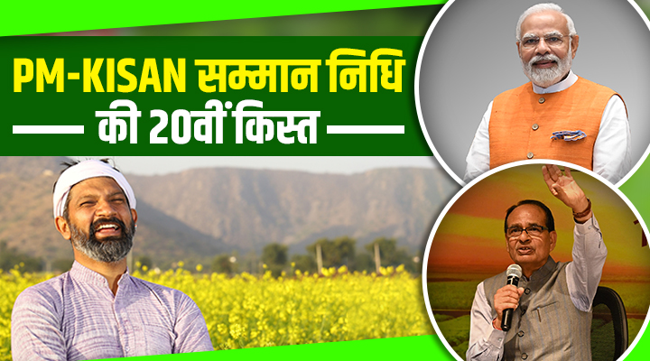 प्रधानमंत्री किसान सम्मान निधि की 20वीं किस्त PM Kisan Yojana 20th Installment Date