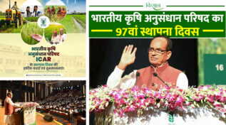 भारतीय कृषि अनुसंधान परिषद का 97वां स्थापना दिवस 97th Foundation Day of ICAR