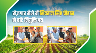 शिवराज सिंह चौहान भोपाल रोज़गार मेला shivraj singh chouhan rozgar mela bhopal