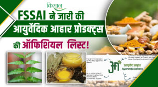 Ayurveda Diet: भारत की पुरातन खाद्य संस्कृति को मिली नई पहचान, आयुष मंत्रालय ने आयुर्वेद आहार की लिस्ट जारी की
