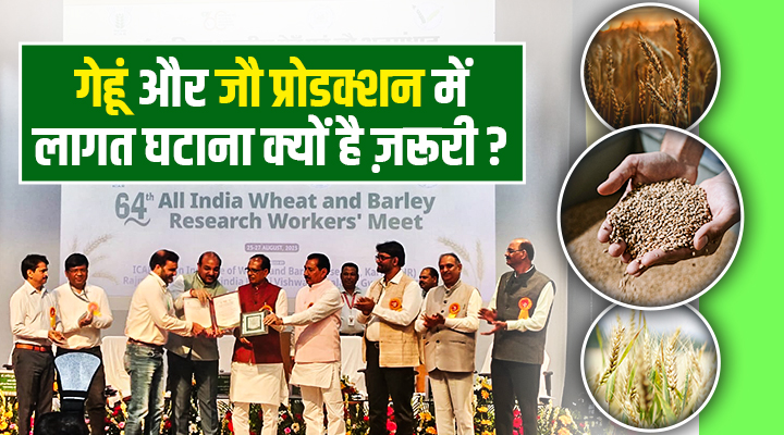 खेती को फ़ायदे का सौदा बनाने की चुनौती: ग्वालियर में कृषि मंत्री शिवराज सिंह चौहान ने रखी गेहूं और जौ उत्पादन पर ज़ोरदार बात