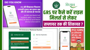 FCI Grievance Redressal System: चावल मिल मालिकों से लेकर ख़रीददार तक ऐप की मदद से कर सकेंगे शिकायत, होगा Digital Empowerment