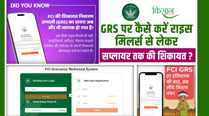 FCI Grievance Redressal System: चावल मिल मालिकों से लेकर ख़रीददार तक ऐप की मदद से कर सकेंगे शिकायत, होगा Digital Empowerment