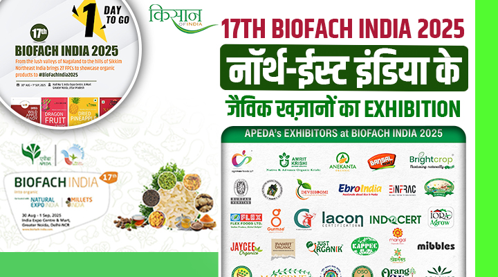 Biofach India 2025: शुरू हुआ जैविक क्रांति का महाकुंभ, नॉर्थ-ईस्ट के किसानों के Organic Products से दुनिया होगी रूबरू
