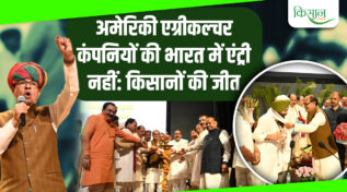 Historic Decision Of Modi government: अब विदेशी कंपनियों का नहीं चलेगा रंग,किसानों ने जमकर किया समर्थन