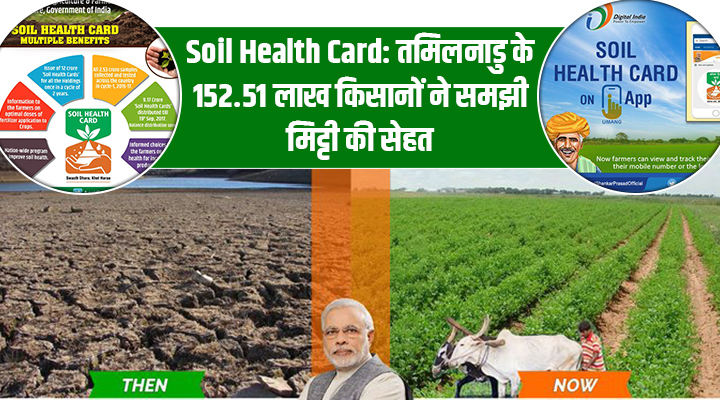 Soil Health Card है मिट्टी की सेहत का कार्ड, जानिए कैसे तमिलनाडु के किसान बना रहे हैं खेतों को और उपजाऊ!