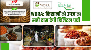 WDRA: अब किसानों को नहीं उठाना पड़ेगा भारी नुकसान, उपज का सही दाम दिलाएगी ये डिजिटल पर्ची