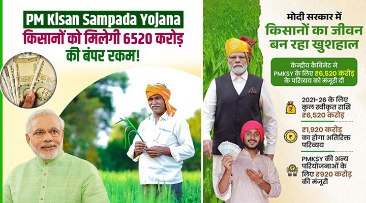 PM Kisan Sampada Yojana: कैबिनेट ने मंज़ूर किए 6520 करोड़ रुपये, किसानों की आय दोगुनी करने की ओर बड़ा कदम