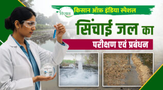 सिंचाई के पानी की जाँच Testing of irrigation water