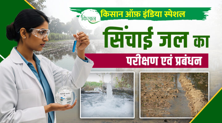 सिंचाई के पानी की जाँच Testing of irrigation water
