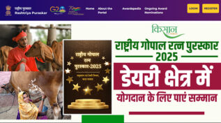 National Gopal Ratna Award 2025: देश के डेयरी किसानों और तकनीशियनों का सर्वोच्च सम्मान, जानिए कैसे करें अप्लाई