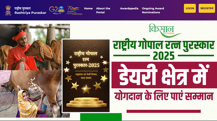 National Gopal Ratna Award 2025: देश के डेयरी किसानों और तकनीशियनों का सर्वोच्च सम्मान, जानिए कैसे करें अप्लाई