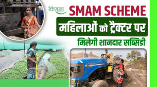 SMAM Scheme: अब महिला किसानों की मेहनत पर सरकार का पूरा साथ, 4.5 लाख के ट्रैक्टर पर 50 फीसदी तक की छूट