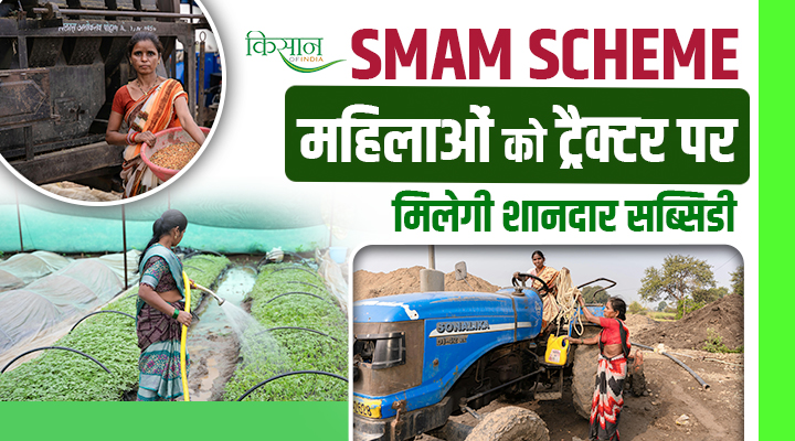 SMAM Scheme: अब महिला किसानों की मेहनत पर सरकार का पूरा साथ, 4.5 लाख के ट्रैक्टर पर 50 फीसदी तक की छूट