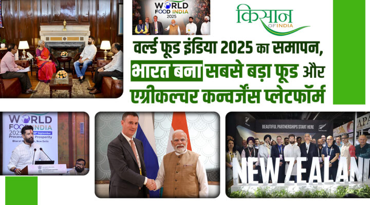 World Food India 2025: भारत बना Global Food Processing का 'पावरहाउस', 1.02 लाख करोड़ के समझौतों ने रचा इतिहास