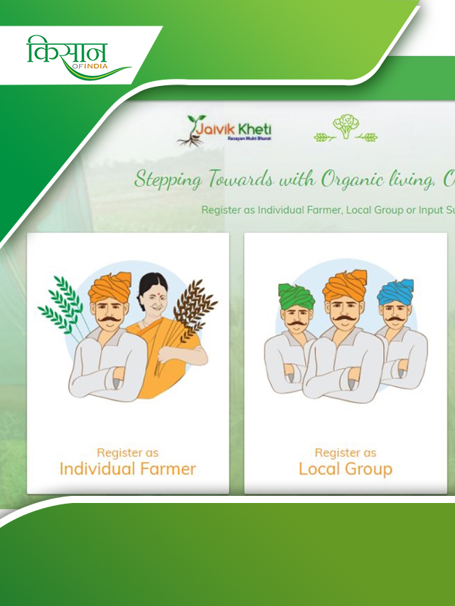 Organic Farming करने वाले किसानों के लिए बना है Jaivik Kheti Portal